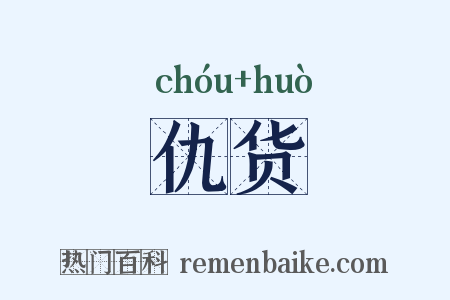 仇货是什么意思的图片